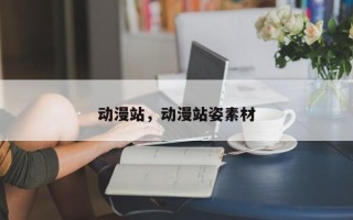 动漫站，动漫站姿素材
