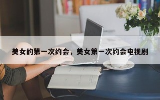 美女的第一次约会，美女第一次约会电视剧