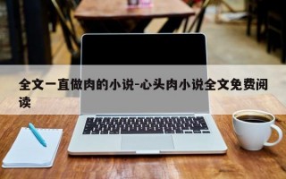 全文一直做肉的小说-心头肉小说全文免费阅读