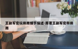 王副军官玩田雨细节描述-原著王副军官和田雨