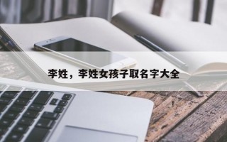 李姓，李姓女孩子取名字大全