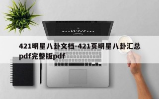 421明星八卦文档-421页明星八卦汇总pdf完整版pdf