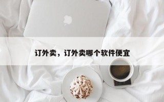 订外卖，订外卖哪个软件便宜