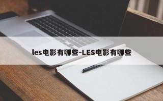 les电影有哪些-LES电影有哪些