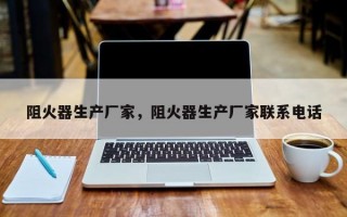 阻火器生产厂家，阻火器生产厂家联系电话