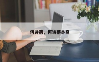 何诗蓓，何诗蓓身高