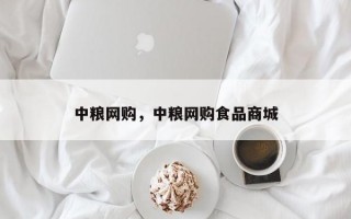 中粮网购，中粮网购食品商城
