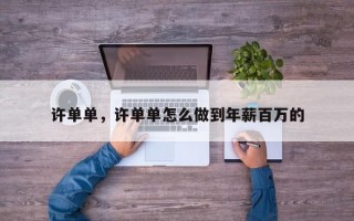 许单单，许单单怎么做到年薪百万的