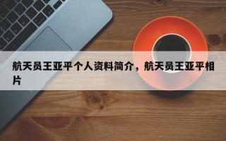 航天员王亚平个人资料简介，航天员王亚平相片