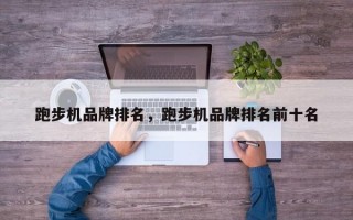 跑步机品牌排名，跑步机品牌排名前十名