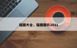 福图大全，福图图片2021