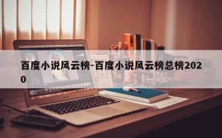 百度小说风云榜-百度小说风云榜总榜2020