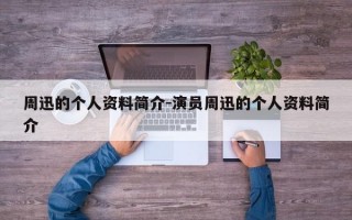 周迅的个人资料简介-演员周迅的个人资料简介