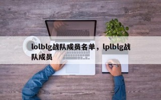 lolblg战队成员名单，lplblg战队成员