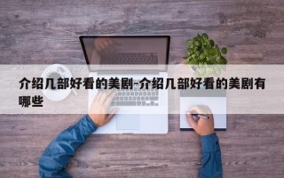 介绍几部好看的美剧-介绍几部好看的美剧有哪些