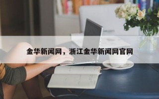 金华新闻网，浙江金华新闻网官网