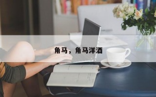角马，角马洋酒