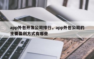 app外包开发公司排行，app外包公司的主要盈利方式有哪些