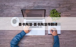 晋书陶潜-晋书陶潜传翻译