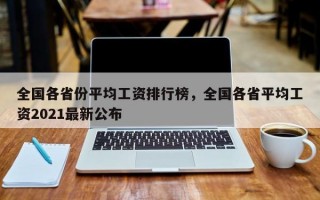 全国各省份平均工资排行榜，全国各省平均工资2021最新公布