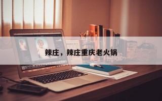 辣庄，辣庄重庆老火锅