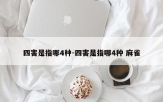 四害是指哪4种-四害是指哪4种 麻雀