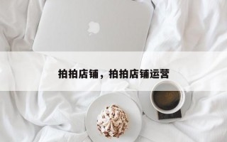 拍拍店铺，拍拍店铺运营