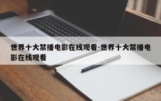 世界十大禁播电影在线观看-世界十大禁播电影在线观看
