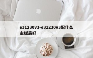 e31230v3-e31230v3配什么主板最好