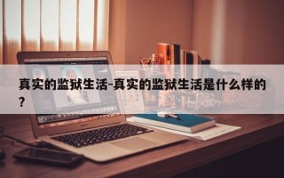 真实的监狱生活-真实的监狱生活是什么样的?