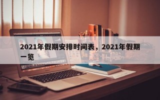 2021年假期安排时间表，2021年假期一览