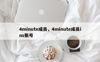 4minute成员，4minute成员ins账号
