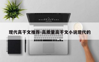 现代高干文推荐-高质量高干文小说现代的