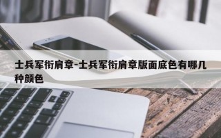 士兵军衔肩章-士兵军衔肩章版面底色有哪几种颜色