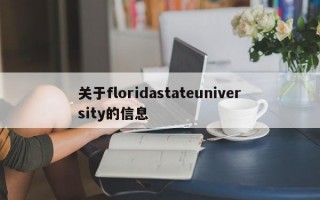 关于floridastateuniversity的信息