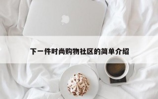 下一件时尚购物社区的简单介绍