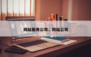网站服务公司，网站公司