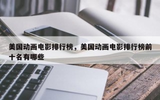 美国动画电影排行榜，美国动画电影排行榜前十名有哪些