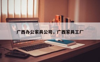 广西办公家具公司，广西家具工厂