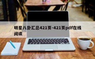 明星八卦汇总421页-421页pdf在线阅读
