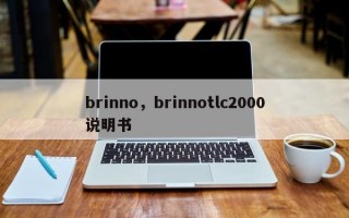 brinno，brinnotlc2000说明书