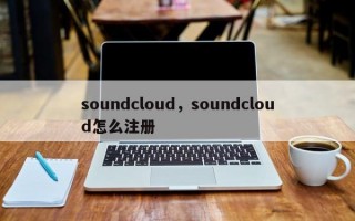 soundcloud，soundcloud怎么注册