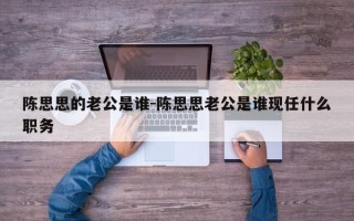 陈思思的老公是谁-陈思思老公是谁现任什么职务