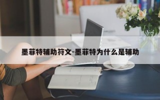 墨菲特辅助符文-墨菲特为什么是辅助