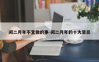 闰二月年不宜做的事-闰二月年的十大禁忌