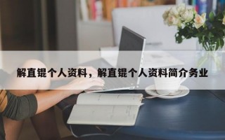解直锟个人资料，解直锟个人资料简介务业