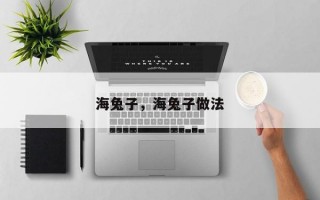 海兔子，海兔子做法