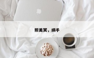 照美冥，纲手