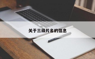 关于三级片名的信息