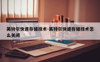 英特尔快速存储技术-英特尔快速存储技术怎么关闭